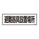 消防標識板 避難器具標識 横書き 120×360×1mm 表示:避難器具設置場所 (066405)