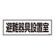 消防標識板 避難器具標識 横書き 120×360×1mm 表示:避難器具設置室 (066406)