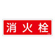 消防標識板 避難器具標識 横書き 240×80×1mm 表示:消火栓 (066508)