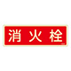 消防標識板 避難器具標識 (蓄光タイプ) 横書き 240×80×1mm 表示:消火栓 (066608)