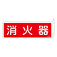 消防標識板 消火器具標識 両面表示突出しタイプ 横書き 80×240×1mm・曲げしろ30mm 表示:消火器 (066701)