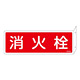 消防標識板 消火器具標識 両面表示突出しタイプ 横書き 80×240×1mm・曲げしろ30mm 表示:消火栓 (066702)