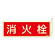 消防標識板 消火器具標識 (蓄光タイプ) 両面表示突出しタイプ 横書き 80×240×1mm・曲げしろ30mm 表示:消火栓 (066802)