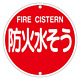 消防標識板 消防水利標識 575mm丸×1mm 表示:防火水そう (067022)