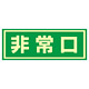 避難誘導標識 ドア用避難標識 150×400mm 非常口 (069003)