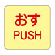 ドア・ノブ標示ステッカー 50mm角 (蓄光エンビ) 10枚1組 表示:おす PUSH (069009)