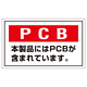 PCB廃棄物標識 60×100mm ステッカータイプ 5枚入 (076002)