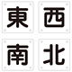 クレーン標識 東西南北 4枚1組 サイズ:(大)450mm角×0.5mm(山型) (083021)