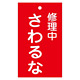 スイッチ関係標識 命札 150×90×2mm 表記:修理中さわるな (085200)