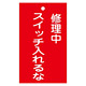 スイッチ関係標識 命札 150×90×2mm 表記:修理中スイッチ入れるな (085201)