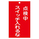 スイッチ関係標識 命札 150×90×2mm 表記:点検中 スイッチ入れるな (085210)