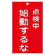 スイッチ関係標識 命札 150×90×2mm 表記:点検中 始動するな (085211)