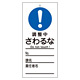 スイッチ関係標識 さわるな 150×70×2mm 表記:調整中 (085326)