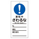 スイッチ関係標識 さわるな 150×70×2mm 表記:運転中 (085331)