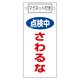 スイッチ関係標識 マグネット付 225×100×0.6mm 表記:点検中 さわるな (085414)