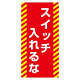 ノンマグスーパープレート 155×75×1mm 表記:スイッチ入れるな (091016)