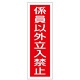 短冊型一般標識1 360×120×1mm 表記:係員以外立入禁止 (093010)