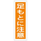 短冊型一般注意標識2 360×120×1mm 表記:足もとに注意 (093039)
