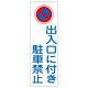 短冊型一般標識4 白地 360×120×1mm 表記:出入口に付き駐車禁止 (093086)