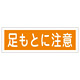 短冊型一般標識 ヨコ型 120×360×1mm 表記:足もとに注意 (093101)