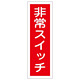 短冊型一般標識7 360×120×1mm 表記:非常スイッチ (093174)