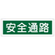 短冊型一般標識 ヨコ型 120×360×1mm 表記:安全通路 (093180)