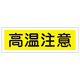 短冊型一般標識 ヨコ型 120×360×1mm 表記:高温注意 (093185)
