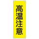 短冊型一般標識(スチールタイプ) タテ型 表記:高温注意 (093201)