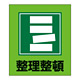 整理整頓表示 イラストステッカー 5枚1組 (099015)