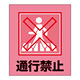 通行禁止表示 イラストステッカー 5枚1組 (099024)