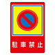 路面標識 900×600 表記:駐車禁止 (101037)