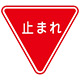 路面道路標識 800mm三角 表記:止まれ (101110)