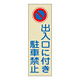 駐車禁止標識 360×120×1mm (反射タイプ) 表記:出入口に付き駐車禁止 (107020)