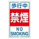 構内標識 680×400 表記:歩行中禁煙 (108050)