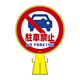 コーンヘッド標識 標識本体+表示面ステッカーセット 300mm幅×426mm高さ×94mm厚み 表示:駐車禁止 (119014)