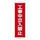 たれ幕 1500×450mm 表示内容:工事中立入禁止 (124006)