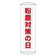 たれ幕 1500×450mm 表示内容:粉塵対策の日 (124042)