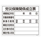 工事用標識 400×500 表記:労災保険関係成立票 (130101)