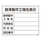 工事用標識 400×500 表記:鉄骨製作工場名表示 (130107)