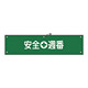 腕章 安全週番 材質:布捺染 (ビニールカバー付) (139210)