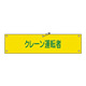 腕章 クレーン運転者 材質:布捺染 (ビニールカバー付) (139238)