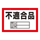 区画標識 300×450×2mm 表記:不適合品 (143004)