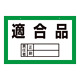 区画標識 300×450×2mm 表記:適合品 (143005)
