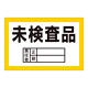 区画標識 300×450×2mm 表記:未検査品 (143006)