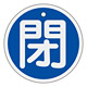 アルミバルブ開閉札 50mm丸 両面印刷 表記:青閉 (157023)