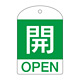 バルブ開閉札 60×40 10枚1組 両面表示 表記:開 (緑地白字) (164042)