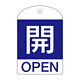 バルブ開閉札 60×40 10枚1組 両面表示 表記:開 (青地白字) (164043)