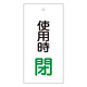 バルブ標示板 100×50 両面印刷 表記:使用時 閉 (166012)