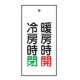 バルブ標示板 100×50 両面印刷 表記:冷房時 閉 暖房時 開 (166013)