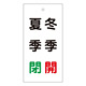バルブ標示板 100×50 両面印刷 表記:夏季 閉 冬季 開 (166021)